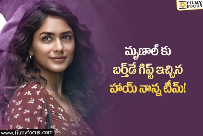 Mrunal Thakur: హాయ్ నాన్న మూవీలో  మోడిష్ లుక్‌‌లో మృణాల్ ఠాకూర్!