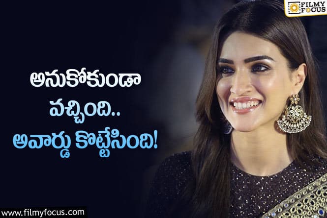 Kriti Sanon: నిర్మాతగా మారాక… హీరోయిన్‌గా అవార్డు అందుకుంటున్న కృతి సనన్‌!