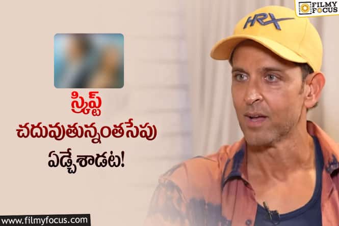 Hrithik Roshan: బ్లాక్‌ బస్టర్‌ సినిమాపై స్టార్‌ హీరో కామెంట్స్‌ వైరల్‌… ఏమన్నాడంటే?