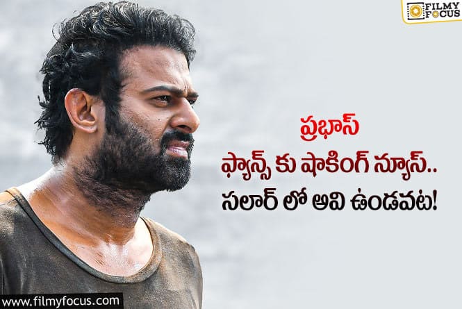 Prabhas: ప్రభాస్ అభిమానులకు ఇది నిజంగా షాకేగా.. ఏం జరిగిందంటే?