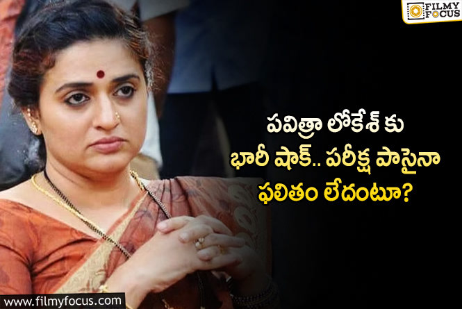 Pavitra Lokesh: ప్రముఖ నటి పవిత్రా లోకేశ్ కు షాక్.. ఏం జరిగిందంటే?