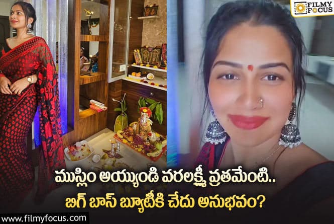 Inaya Sultana: ‘బిగ్ బాస్’ బ్యూటీ ఇనయ సుల్తానాకి చేదు అనుభవం.. ఏమైందంటే..!