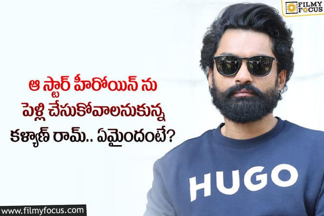 Kalyan Ram: హీరోయిన్ తో కళ్యాణ్ రామ్ పెళ్లి కాకుండా అడ్డుకున్నారా?