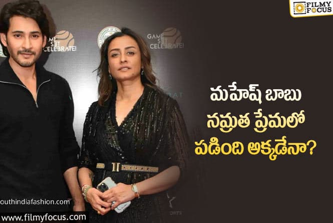 Mahesh Babu, Namrata: మహేష్ నమ్రత ఇద్దరిలో ఎవరు ముందు ప్రపోజ్ చేశారో తెలుసా?