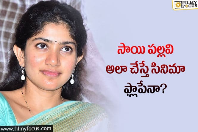 Sai Pallavi: సాయి పల్లవి సినిమా రిజెక్ట్ చేస్తే సినిమా ఫ్లాప్ అయినట్టేనా?