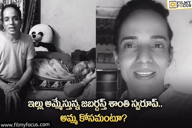 Shanti Swaroop: జబర్దస్త్ కమెడియన్ శాంతి స్వరూప్ ఇల్లు అమ్మేస్తున్నారా.. ఏమైందంటే?