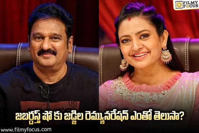 Jabardasth: పాపం ఆ జడ్జి రెమ్యునరేషన్ వాళ్లతో  పోల్చిస్తే చాలా తక్కువ అంట!