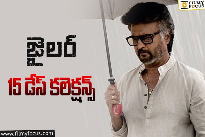 Jailer Collections: ‘జైలర్’ 15 రోజుల్లో ఎంత కలెక్ట్ చేసిందంటే?