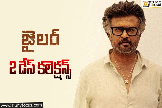 Jailer Collections: ‘జైలర్’ రెండు రోజుల కలెక్షన్స్  ఎలా ఉన్నాయంటే.!