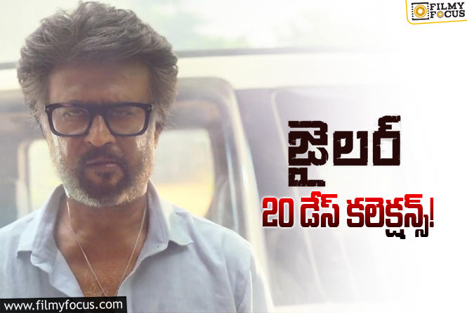 Jailer Collections: ‘జైలర్’ 20 రోజుల్లో ఎంత కలెక్ట్ చేసిందంటే?