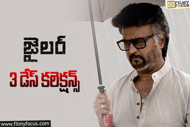 Jailer Collections: ‘జైలర్’ 3 రోజుల్లో ఎంత కలెక్ట్ చేసిందంటే.!