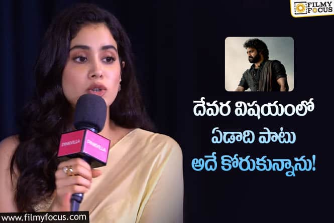 Janhvi Kapoor: దేవర విషయంలో నా కోరిక నెరవేరింది!