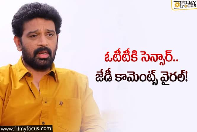 Jd Chakravarthy: బూతులు ఉన్నాయనే ఆ బ్లాక్‌బస్టర్‌ సినిమాలు చూశారా: జేడీ చక్రవర్తి