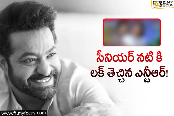 Jr NTR: ఎన్టీఆర్ వల్ల సీనియర్ నటికి లైఫ్ లో ఎంత అదృష్టమంటే..!