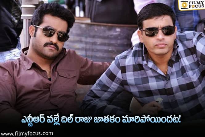 Jr NTR, Dil Raju: దిల్ రాజు కెరీర్ సక్సెస్ లో ఎన్టీఆర్ పాత్ర తెలిస్తే షాకవ్వాల్సిందే!