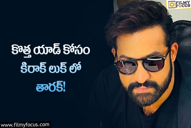 Jr NTR: ఎన్టీఆర్ కొత్త లుక్ చూశారా.. వైరల్ అవుతున్న ఫోటో!