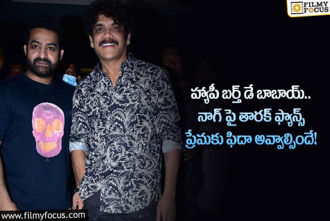 Jr NTR: నాగార్జునకు పుట్టినరోజు శుభాకాంక్షలు చెబుతున్న తారక్ ఫ్యాన్స్.. ఏమైందంటే?