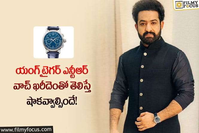 Jr NTR: జూనియర్ ఎన్టీఆర్ వాచ్ ఖరీదెంతో తెలిస్తే ఆశ్చర్యపోవాల్సిందే!