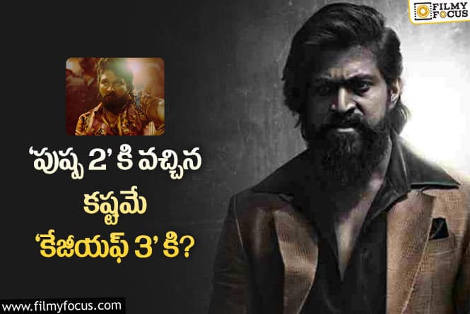 KGF3: యశ్‌ కొత్త సినిమా ఇప్పట్లో కష్టమే అంటున్నారు… ఎందుకంటే?