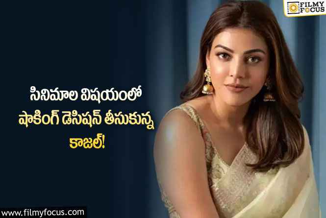 Kajal Aggarwal: సినిమాల పరంగా అలాంటి కండిషన్స్ పెడుతున్న కాజల్.. కష్టమే అంటున్న ఫ్యాన్స్!