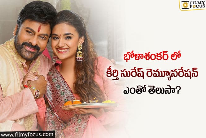 Keerthy Sureshd: కీర్తి సురేష్  చెల్లి పాత్ర కోసం అన్ని కోట్లు తీసుకుందా..!