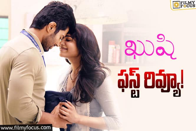 Kushi First Review: ‘ఖుషి’ ఫస్ట్ రివ్యూ వచ్చేసింది.. కానీ?