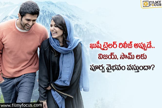 Kushi: ఖుషీ మూవీ ట్రైలర్ బాక్సాఫీస్ ను షేక్ చేస్తుందా.. ఆ మ్యాజిక్ రిపీటవుతుందా?