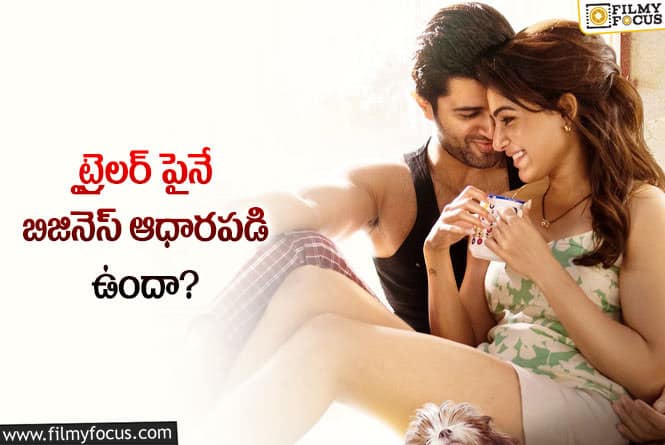 Kushi: ‘ఖుషి’.. ట్రైలర్ పైనే అందరి దృష్టి..!