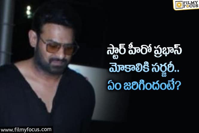 Prabhas: ఆ సమస్యకు శాశ్వతంగా చెక్ పెట్టబోతున్న ప్రభాస్.. ఏమైందంటే?