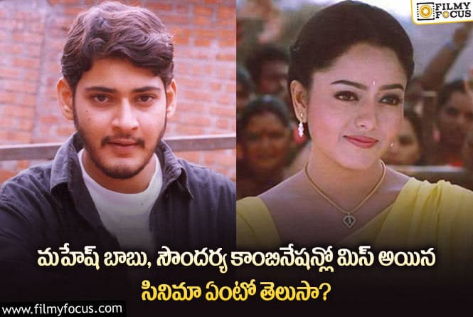 Mahesh, Soundarya: మహేష్ బాబు మిస్ చేసిన సినిమాతో ఇండస్ట్రీ హిట్ కొట్టిన స్టార్ కమెడియన్..