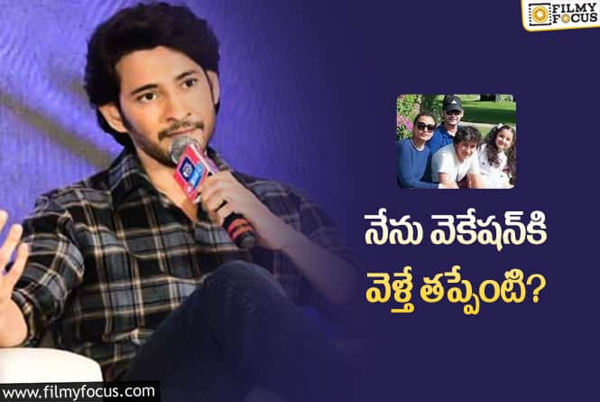 Mahesh Babu: డేట్‌ చెప్పారు సరే… ఇంకా చాలా సెలవులున్నాయి… మళ్లీ టూర్‌ అంటే కష్టమే!