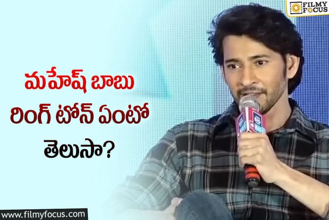 Mahesh Babu: మహేష్ బాబు మొబైల్ రింగ్ టోన్ తెలిస్తే షాక్ అవుతారు..!