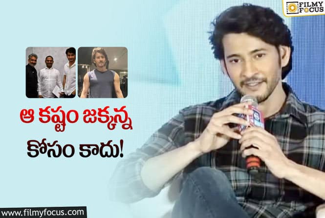 Mahesh Babu: ఎక్సర్‌సైజ్‌లు, వీడియోలపై క్లారిటీ ఇచ్చిన మహేష్‌… ఏమన్నాడంటే?