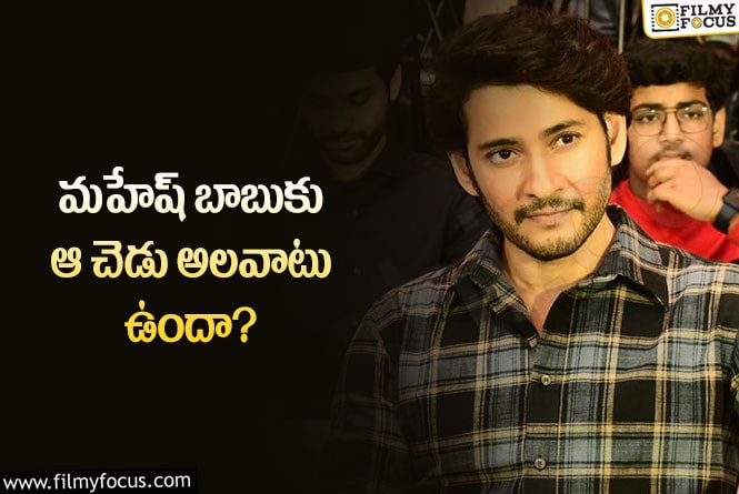 Mahesh Babu: మహేష్ బాబు కూడా దానికి బానిస అయ్యారా?