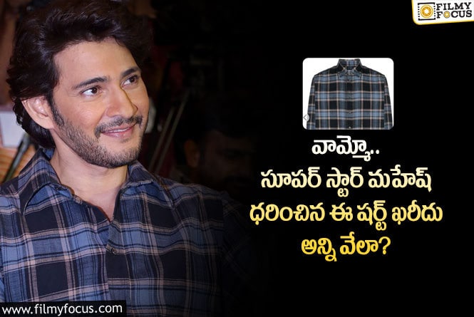 Mahesh Babu: సూపర్ స్టార్ మహేష్ ధరించిన షర్ట్ ఖరీదెంతో తెలిస్తే షాకవ్వాల్సిందే!