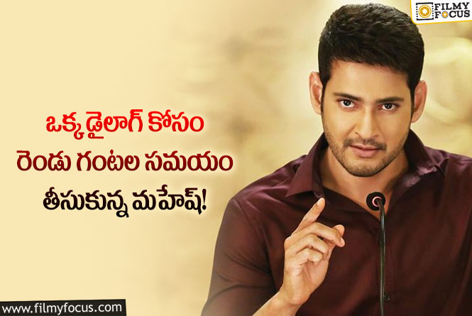 Mahesh Babu: మహేష్ కెరియర్ లోనే ఈ డైలాగ్ కోసం అంతగా కష్టపడ్డారా?