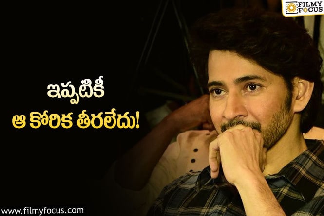 Mahesh: సినిమాల విషయంలో మహేష్ కోరికను ఏ డైరెక్టర్ తీర్చలేదా?