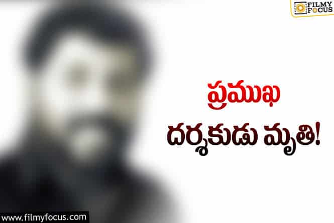 Director: సినీ పరిశ్రమలో మరో విషాదం.. టాప్ డైరెక్టర్ కన్నుమూత