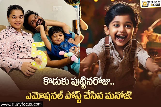 Manchu Manoj: నీ ప్రేమ నా జీవితాన్ని అందంగా మార్చేసింది.. మనోజ్ పోస్ట్ వైరల్!