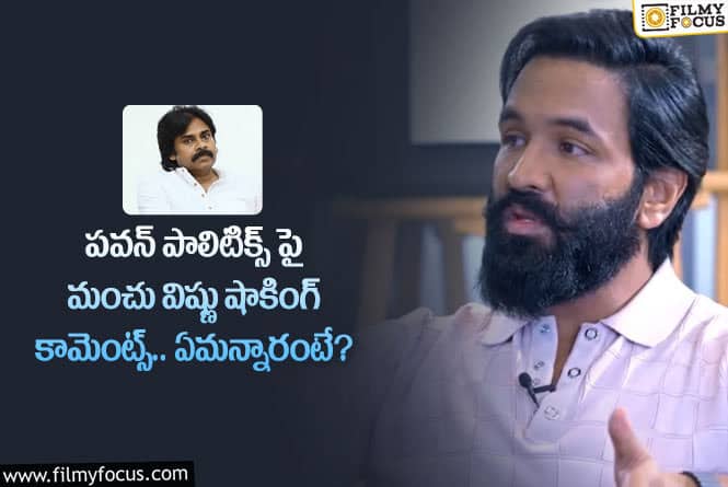 Manchu Vishnu, Pawan Kalyan: పవన్ రాజకీయాల గురించి కామెంట్స్ చేసిన మంచు విష్ణు.. ఏం చెప్పారంటే?