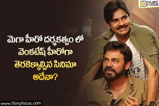 Venkatesh: ఆ సినిమా చేసి ఉంటే ఫ్యాన్స్ కి పండగే..కానీ ఎలా మిస్ అయ్యిందంటే!