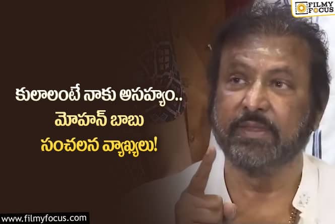 Mohan Babu: ఆ మాట అంటే చెప్పు తీసుకొని కొడతా.. మోహన్ బాబు కామెంట్స్ వైరల్!