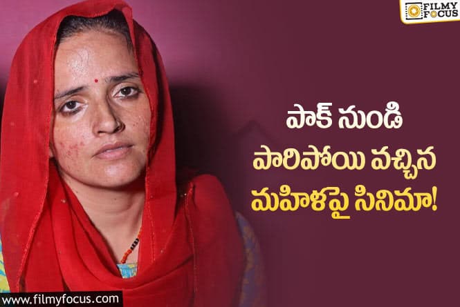 Seema Haider: పాక్‌ మహిళ సీమా హైదర్‌పై సినిమా.. అంతా రెడీ అంటున్న నిర్మాణ సంస్థ!