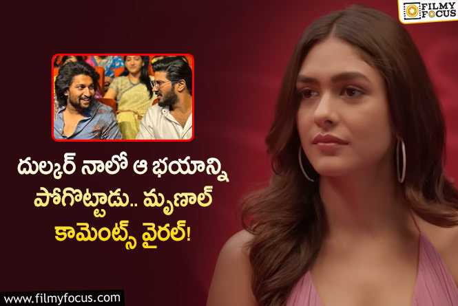 Mrunal Thakur: దుల్కర్, నాని సీక్రెట్స్ వెల్లడించిన మృణాల్.. ఏం చెప్పారంటే?