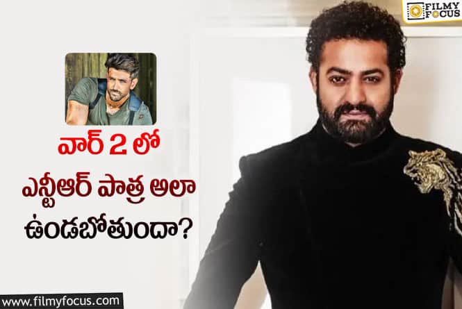 NTR,Hrithik Roshan: పవర్ ఫుల్ విలన్ పాత్రలో ఎన్టీఆర్… ఫ్యాన్స్ కు పూనకాలే!