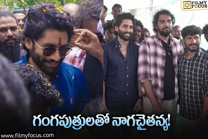 Naga Chaitanya: సినిమా కోసం లైవ్‌ ఎక్స్‌పీరియన్స్‌ చూసిన చైతు… తెలుగులో ఇలాంటివి తక్కువే!