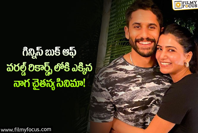 Naga Chaitanya: నాగచైతన్య సినిమా గిన్నిస్ బుక్ ఆఫ్ రికార్డ్స్..సంబరాల్లో సమంత ఫ్యాన్స్..!