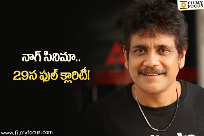 Nagarjuna: డైరక్టర్‌ అతనే.. పేరు ఇదే.. నాగార్జున 99వ సినిమా అప్‌డేట్స్‌!