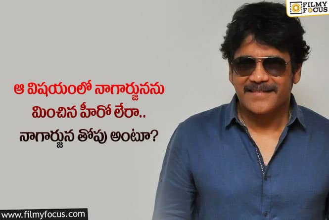 Nagarjuna: ఆ విషయంలో స్టార్ హీరో నాగార్జున గ్రేట్.. ఏం జరిగిందంటే?