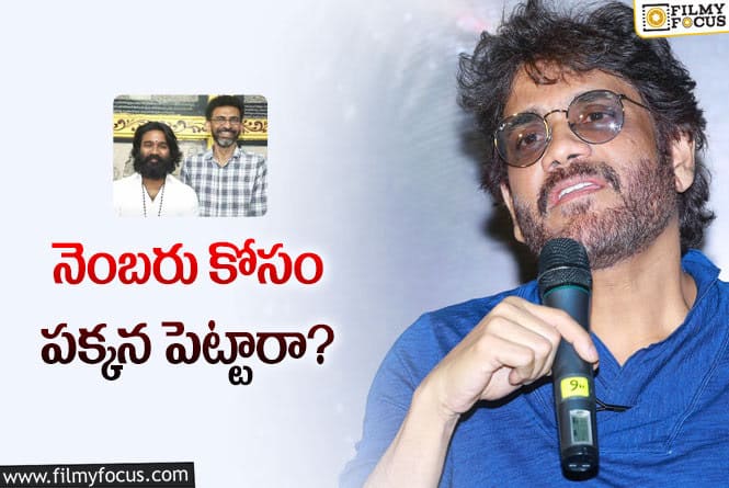 Nagarjuna: శేఖర్‌ కమ్ముల సినిమాను అనుకోని అడ్డంకి… ఎలా అధిగమిస్తారో?